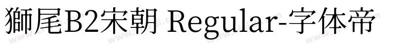 獅尾B2宋朝 Regular字体转换
